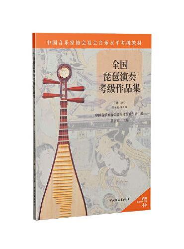 全国琵琶演奏考级作品集（第二套） 第1级-第5级