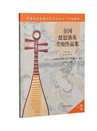 全国琵琶演奏考级作品集（第二套） 第9级-第10级
