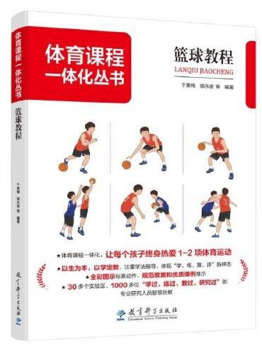 体育课程一体化丛书：篮球教程