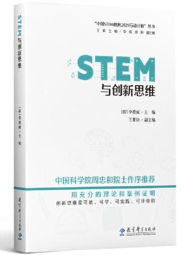 STEM与创新思维/“中国STEM教育2029行动计划”丛书