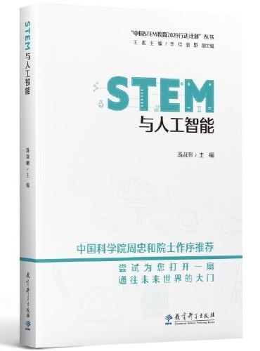 STEM与人工智能/“中国STEM教育2029行动计划”丛书