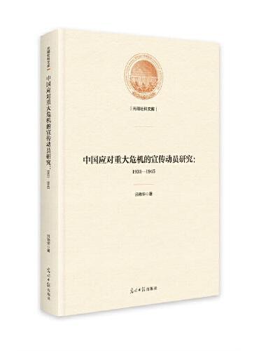 中国应对重大危机的宣传动员研究：1931—1945