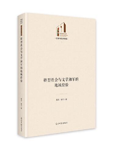 转型社会与文学湘军的地域经验
