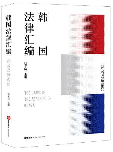 韩国法律汇编