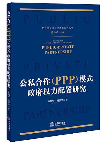 公私合作（PPP）模式政府权力配置研究