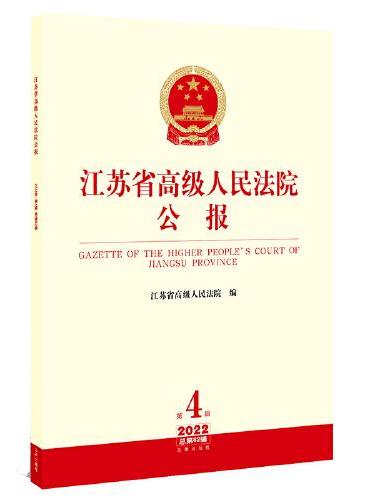 江苏省高级人民法院公报2022年第4辑.总第82辑