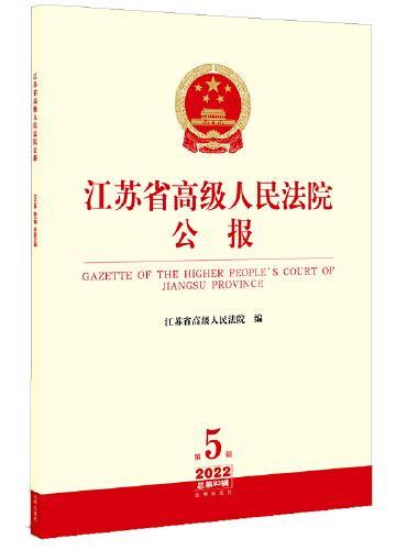 江苏省高级人民法院公报2022年第5辑.总第83辑