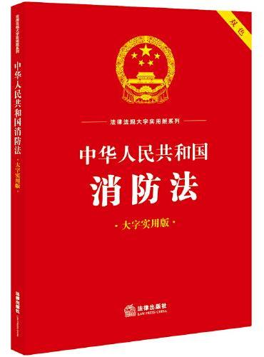 中华人民共和国消防法（大字实用版）【双色】