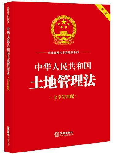 中华人民共和国土地管理法（大字实用版）【双色】