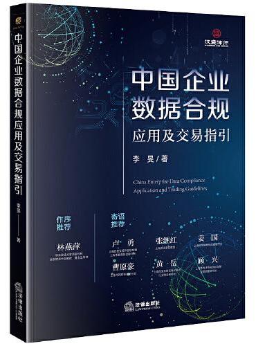 中国企业数据合规应用及交易指引