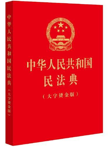 中华人民共和国民法典（大字烫金版）