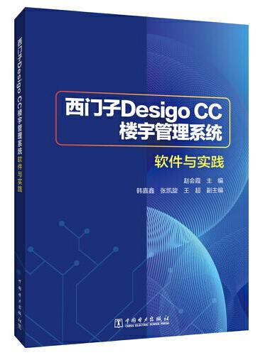 西门子Desigo CC 楼宇管理系统软件与实践