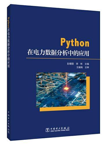 Python在电力数据分析中的应用