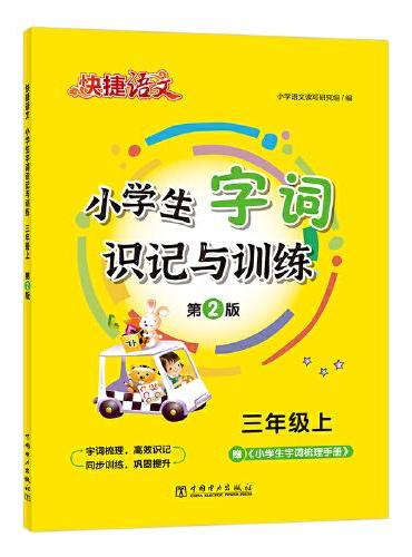 快捷语文小学生字词识记与训练三年级上23版