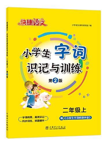 快捷语文小学生字词识记与训练二年级上23版
