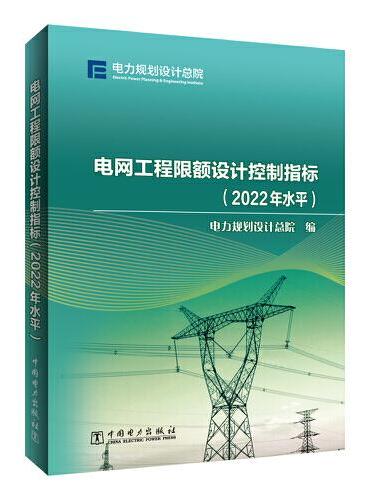 电网工程限额设计控制指标（2022年水平）