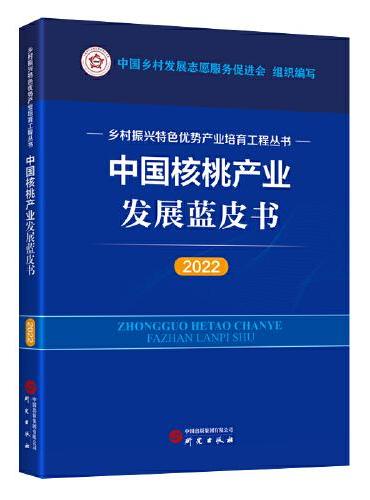 中国核桃产业发展蓝皮书（2022）：乡村振兴特色优势产业培育工程丛书 图文并茂 讲解清晰 数据详实