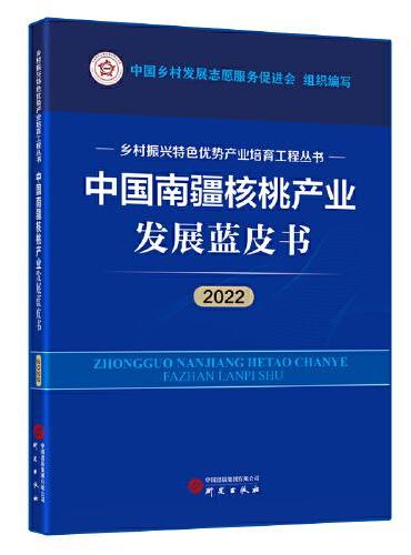 中国南疆核桃产业发展蓝皮书（2022）：乡村振兴特色优势产业培育工程丛书 图文并茂 讲解清晰 数据详实