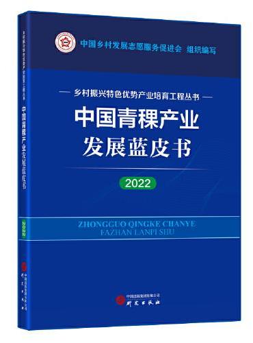 中国青稞产业发展蓝皮书（2022）：乡村振兴特色优势产业培育工程丛书 图文并茂 讲解清晰 数据详实