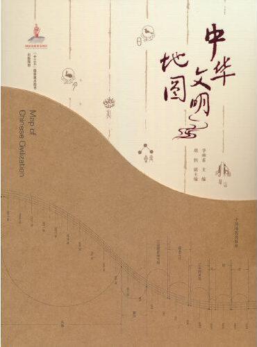 中华文明地图（精装版）