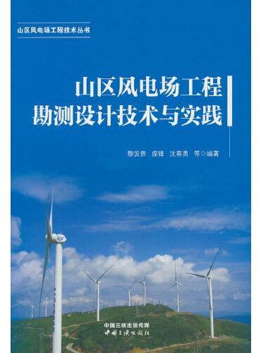 山区风电场工程技术丛书——山区风电场工程勘测设计技术与实践