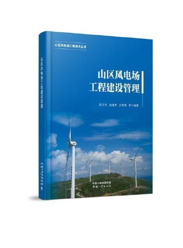山区风电场工程技术丛书——山区风电场工程建设管理