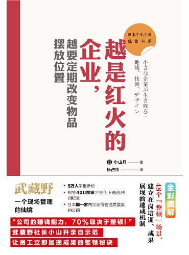 日本中小企业经管书系03：越是红火的企业，越要定期改变物品摆放位置