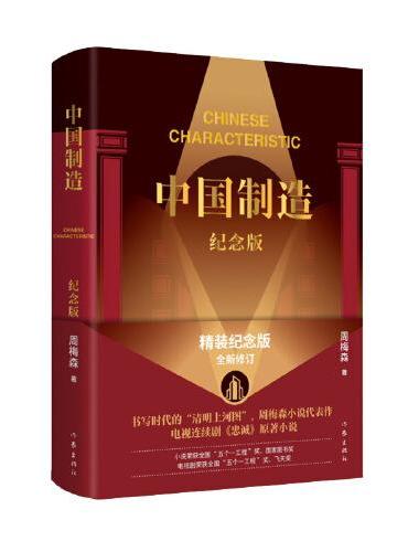 中国制造（纪念版）（《人民的名义》作者周梅森小说代表作，电视剧《忠诚》原著，全国“五个一工程”奖、国家图书奖获奖作品，精