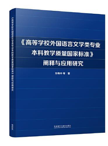 《高等学校外国语言文学类专业本科教学质量国家标准》阐释与应用研究