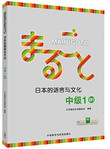 MARUGOTO日本的语言与文化（中级1）（B1）