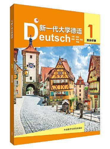 新一代大学德语（1）（教师手册）