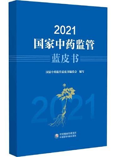 2021国家中药监管蓝皮书