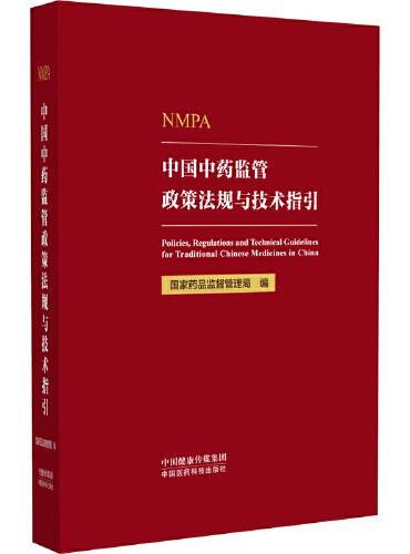 中国中药监管政策法规与技术指引