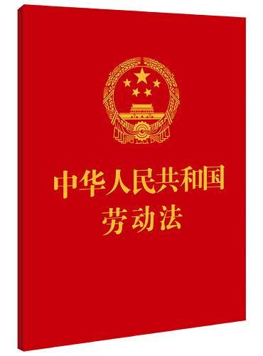 中华人民共和国劳动法（64开）【附：中华人民共和国劳动合同法   最高人民法院关于审理劳动争议案件适用法律问题的解释（一