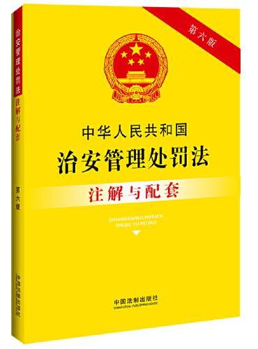 中华人民共和国治安管理处罚法注解与配套（第六版）