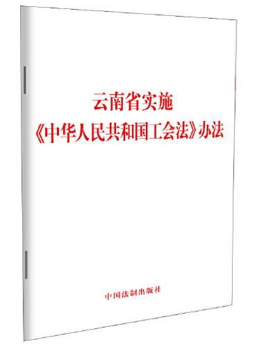 云南省实施《中华人民共和国工会法》办法