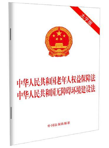 中华人民共和国老年人权益保障法 中华人民共和国无障碍环境建设法（大字版）
