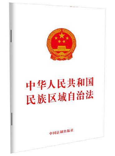 中华人民共和国民族区域自治法