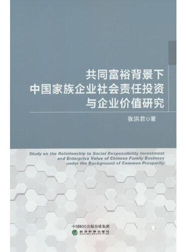 共同富裕背景下中国家族企业社会责任投资与企业价值研究