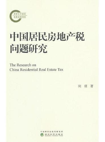 中国居民房地产税问题研究