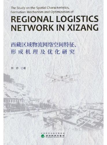西藏区域物流网络空间特征、形成机理及优化研究