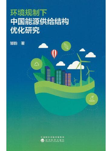 环境规制下中国能源供给结构优化研究