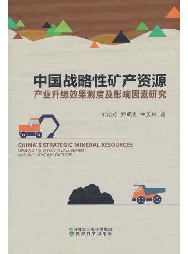 中国战略性矿产资源产业升级效果测度及影响因素研究