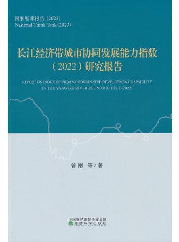 长江经济带城市协同发展能力指数（2022）研究报告