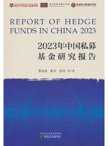 2023年中国私募基金研究报告