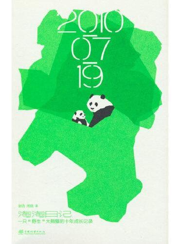 淘淘日记（一只野生大熊猫的十年成长记录）