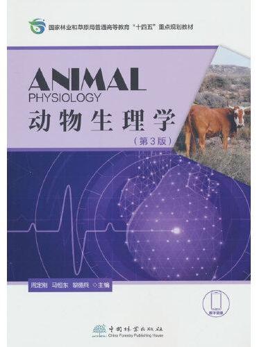 动物生理学（第3版国家林业和草原局普通高等教育十四五重点规划教材）
