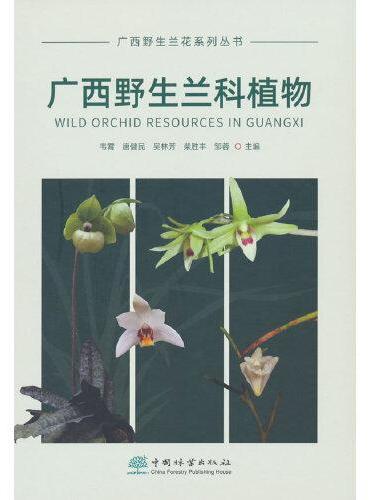 广西野生兰科植物（精）/广西野生兰花系列丛书
