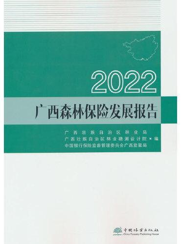 2022广西森林保险发展报告