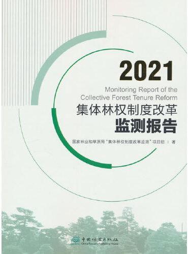 2021集体林权制度改革监测报告